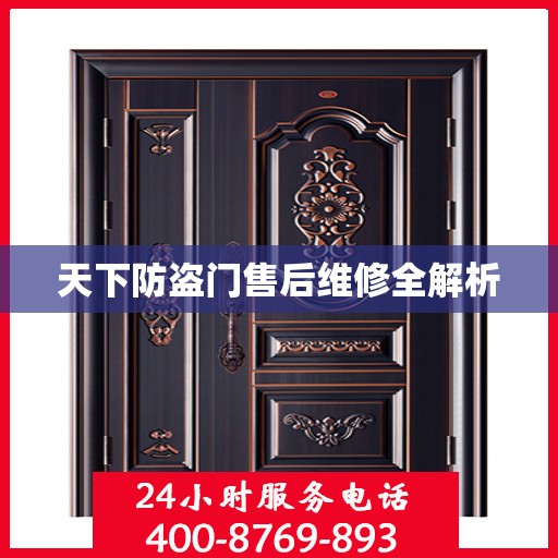 天下防盗门售后维修全解析