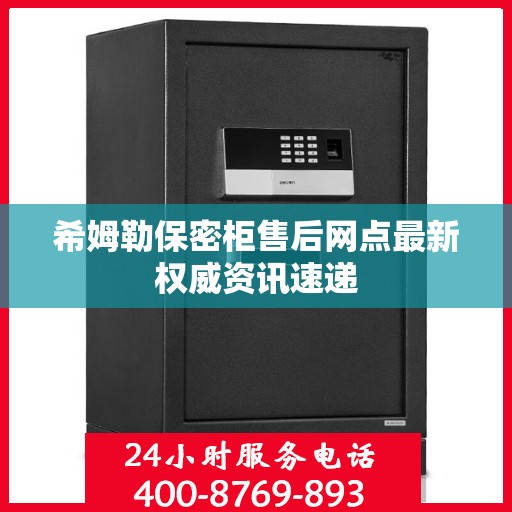 希姆勒保密柜售后网点最新权威资讯速递