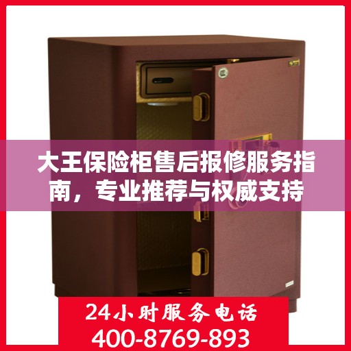 大王保险柜售后报修服务指南，专业推荐与权威支持