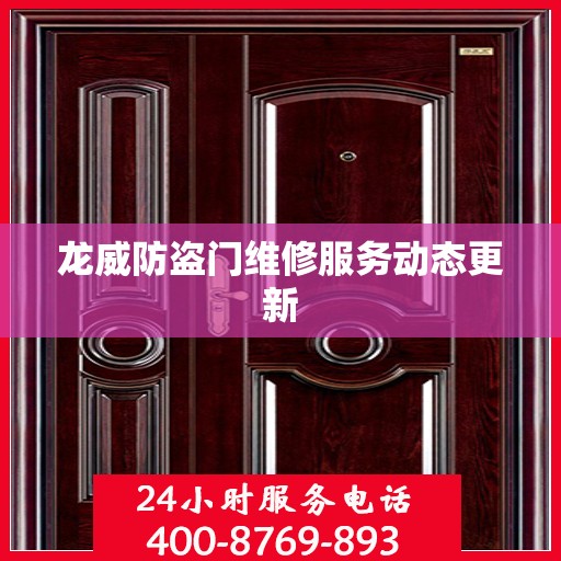 龙威防盗门维修服务动态更新