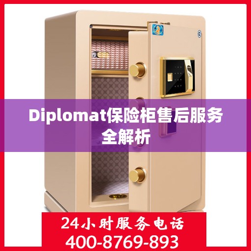 Diplomat保险柜售后服务全解析