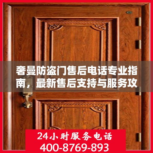 奢曼防盗门售后电话专业指南，最新售后支持与服务攻略