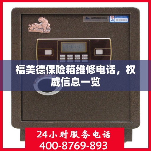 福美德保险箱维修电话，权威信息一览