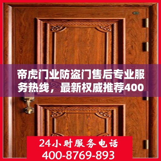 帝虎门业防盗门售后专业服务热线，最新权威推荐400电话