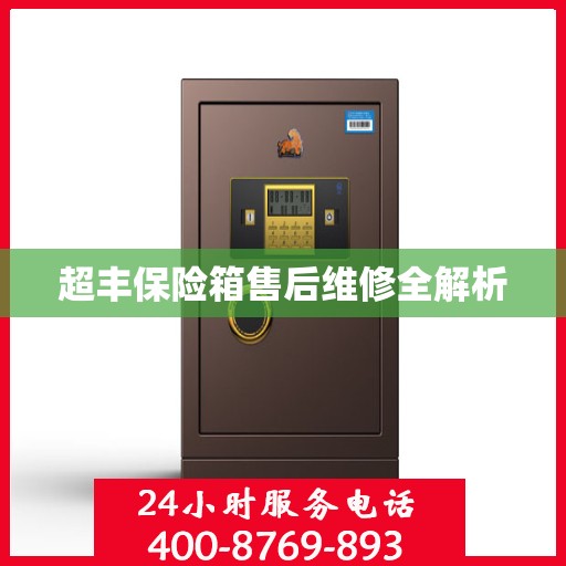 超丰保险箱售后维修全解析
