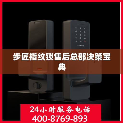 步匠指纹锁售后总部决策宝典