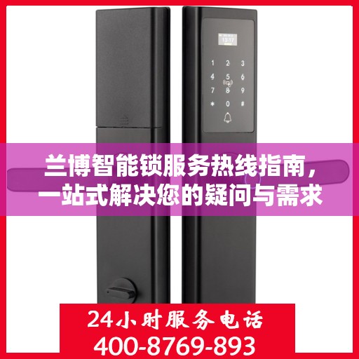 兰博智能锁服务热线指南，一站式解决您的疑问与需求