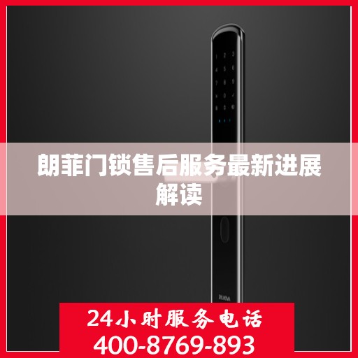 朗菲门锁售后服务最新进展解读