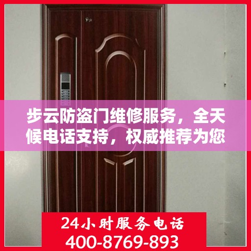 步云防盗门维修服务，全天候电话支持，权威推荐为您守护家门安全