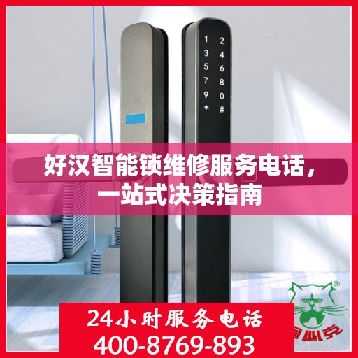 好汉智能锁维修服务电话，一站式决策指南