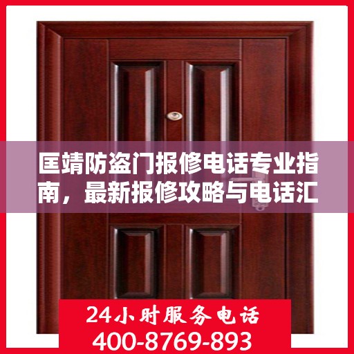 匡靖防盗门报修电话专业指南，最新报修攻略与电话汇总