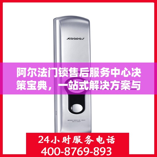阿尔法门锁售后服务中心决策宝典，一站式解决方案与指南