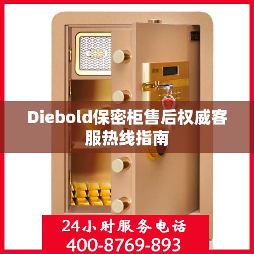 Diebold保密柜售后权威客服热线指南