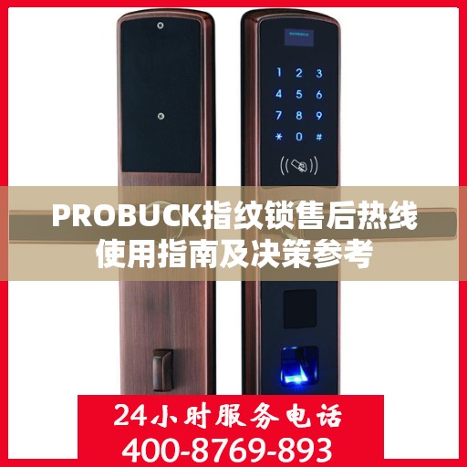 PROBUCK指纹锁售后热线使用指南及决策参考