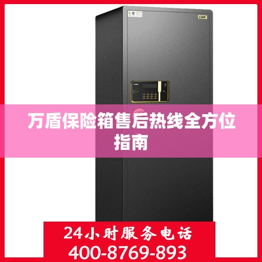 万盾保险箱售后热线全方位指南
