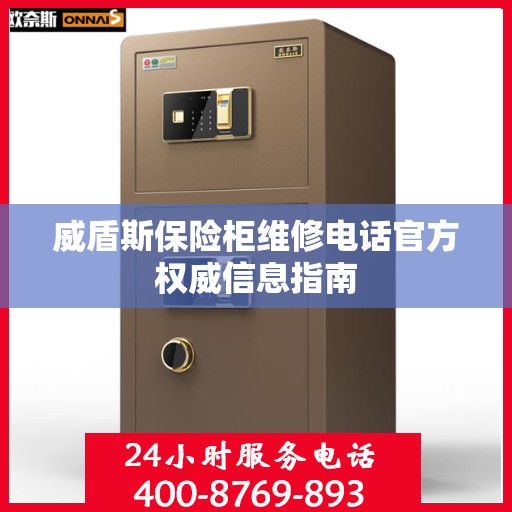 威盾斯保险柜维修电话官方权威信息指南