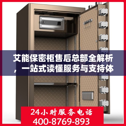 艾能保密柜售后总部全解析，一站式读懂服务与支持体系