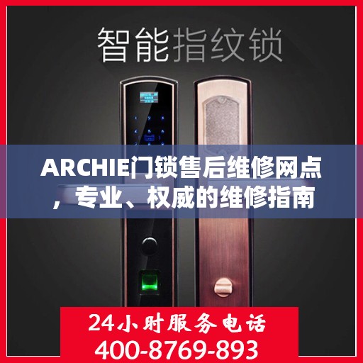 ARCHIE门锁售后维修网点，专业、权威的维修指南