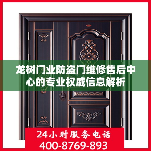 龙树门业防盗门维修售后中心的专业权威信息解析