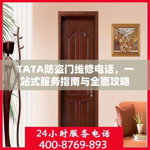 TATA防盗门维修电话，一站式服务指南与全面攻略