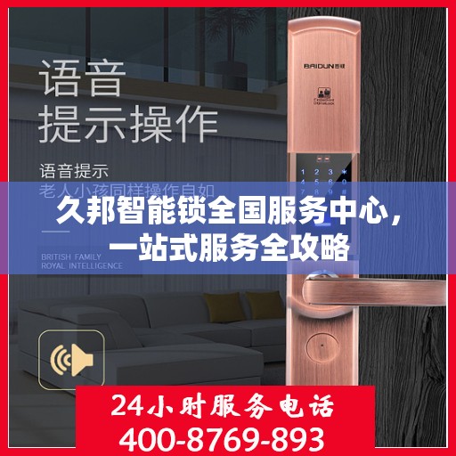 久邦智能锁全国服务中心，一站式服务全攻略