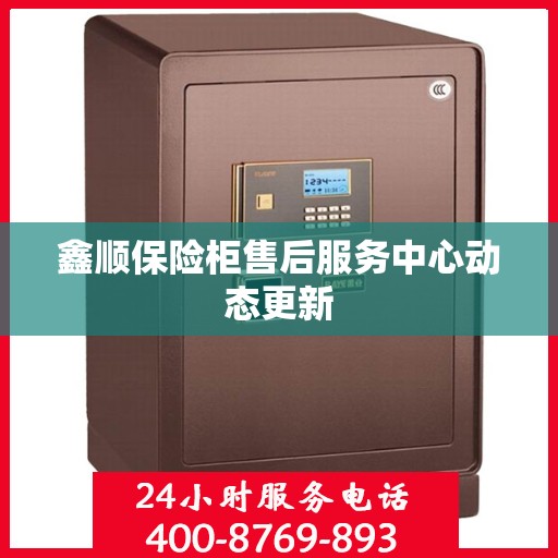 鑫顺保险柜售后服务中心动态更新