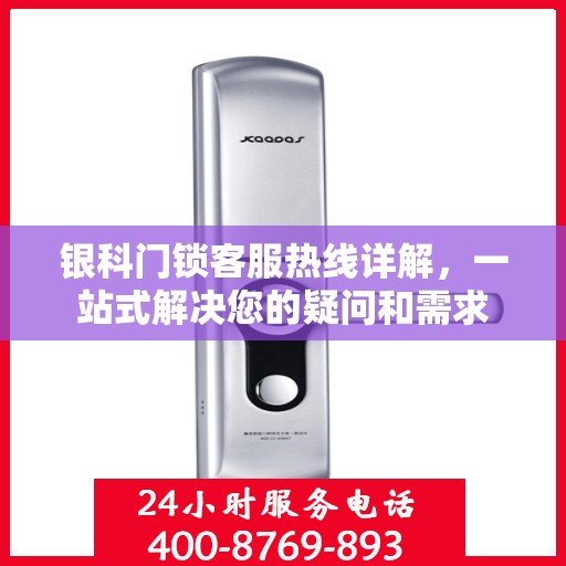 银科门锁客服热线详解，一站式解决您的疑问和需求
