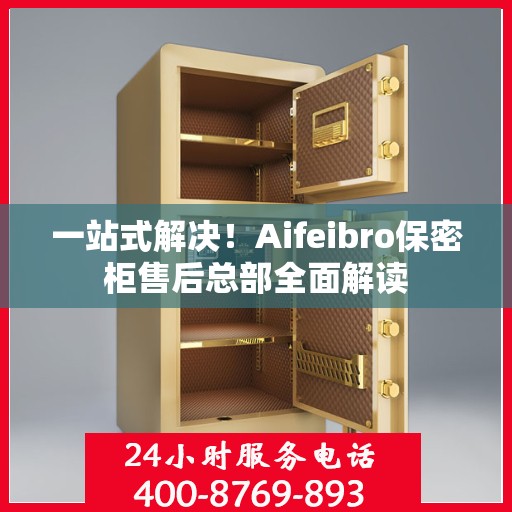 一站式解决！Aifeibro保密柜售后总部全面解读