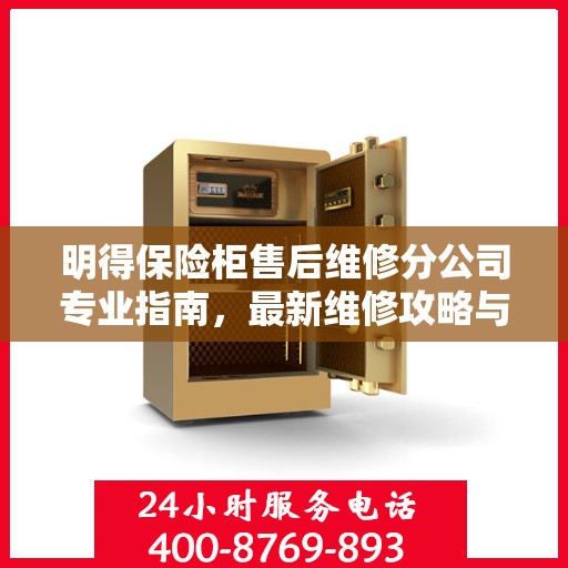 明得保险柜售后维修分公司专业指南，最新维修攻略与指南