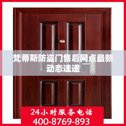 梵蒂斯防盗门售后网点最新动态速递