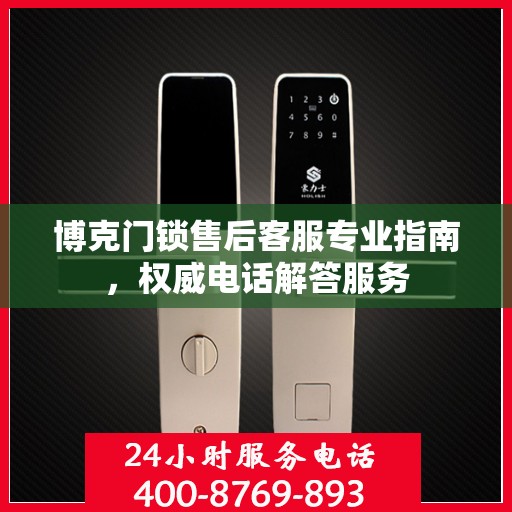 博克门锁售后客服专业指南，权威电话解答服务