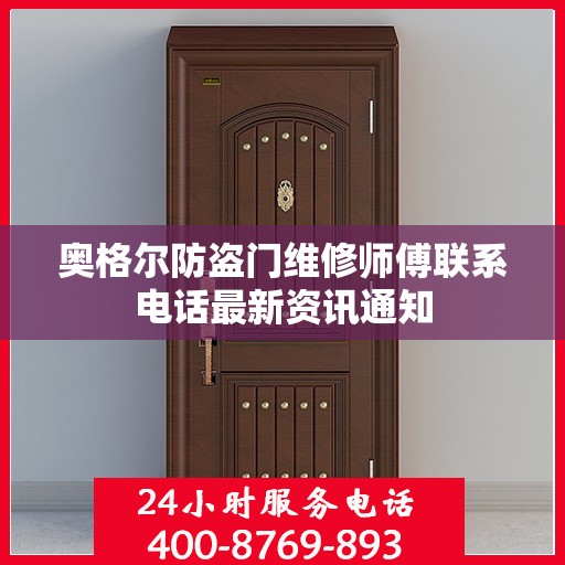奥格尔防盗门维修师傅联系电话最新资讯通知