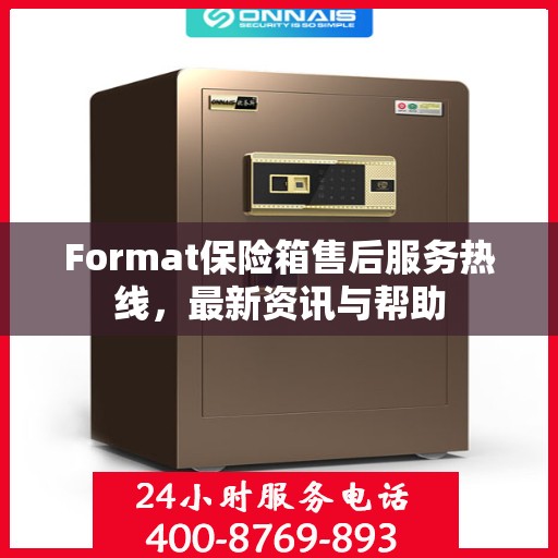 Format保险箱售后服务热线，最新资讯与帮助
