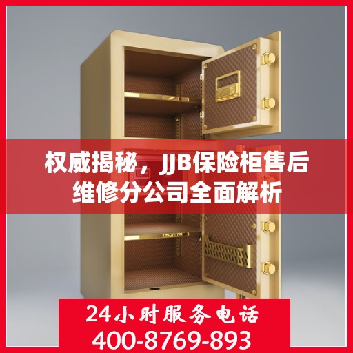 权威揭秘，JJB保险柜售后维修分公司全面解析