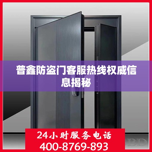 普鑫防盗门客服热线权威信息揭秘