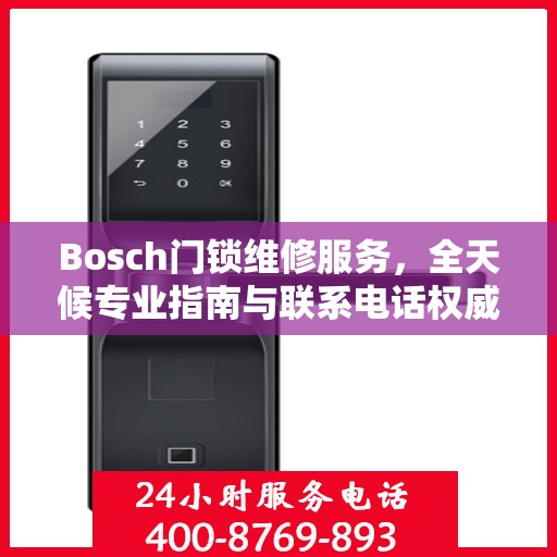 Bosch门锁维修服务，全天候专业指南与联系电话权威解读