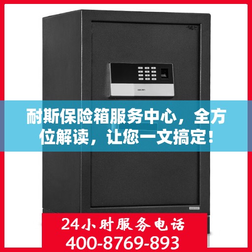 耐斯保险箱服务中心，全方位解读，让您一文搞定！