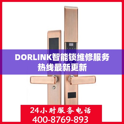 DORLINK智能锁维修服务热线最新更新
