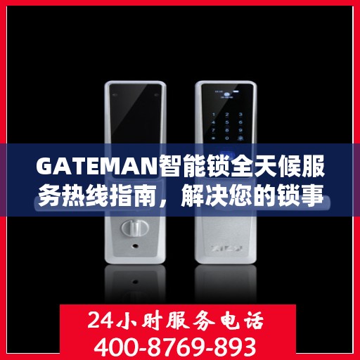 GATEMAN智能锁全天候服务热线指南，解决您的锁事无忧