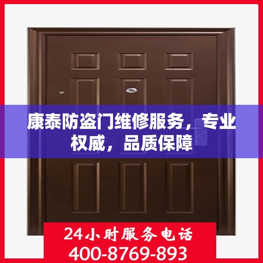 康泰防盗门维修服务，专业权威，品质保障
