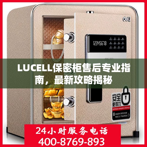 LUCELL保密柜售后专业指南，最新攻略揭秘