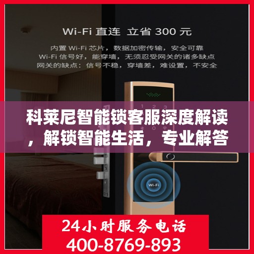 科莱尼智能锁客服深度解读，解锁智能生活，专业解答一站式服务体验