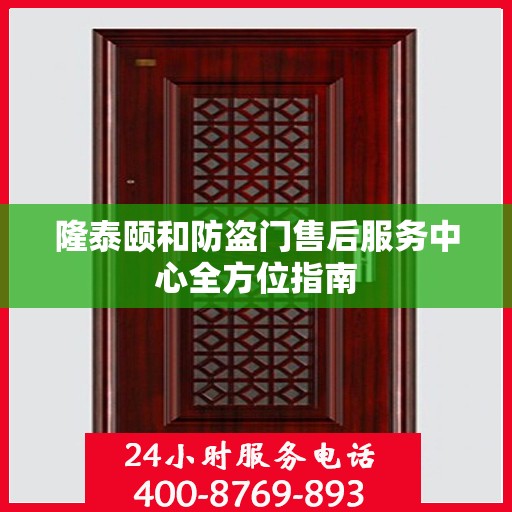 隆泰颐和防盗门售后服务中心全方位指南