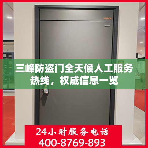 三峰防盗门全天候人工服务热线，权威信息一览