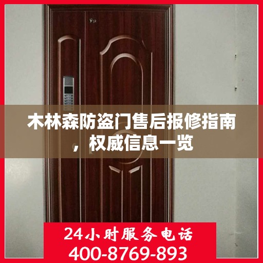 木林森防盗门售后报修指南，权威信息一览