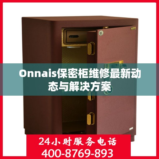 Onnais保密柜维修最新动态与解决方案