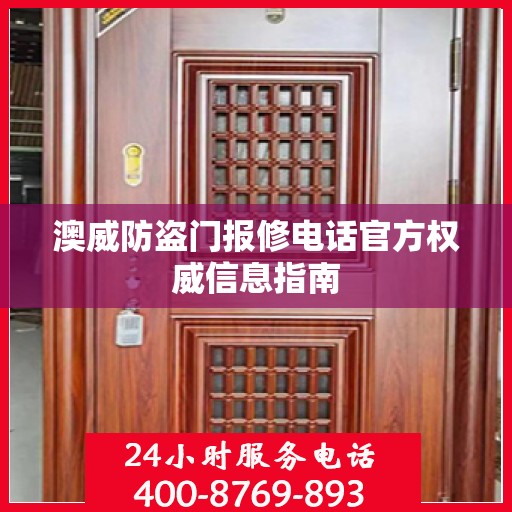 澳威防盗门报修电话官方权威信息指南