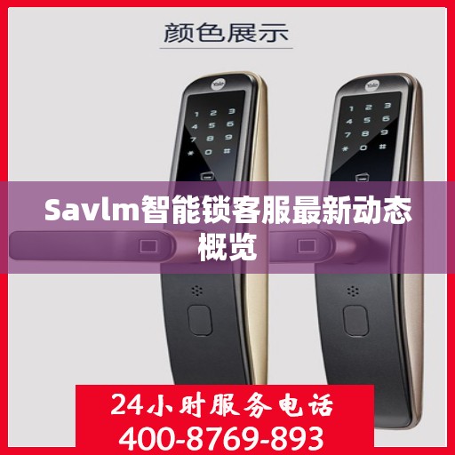 Savlm智能锁客服最新动态概览