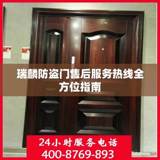 瑞麟防盗门售后服务热线全方位指南