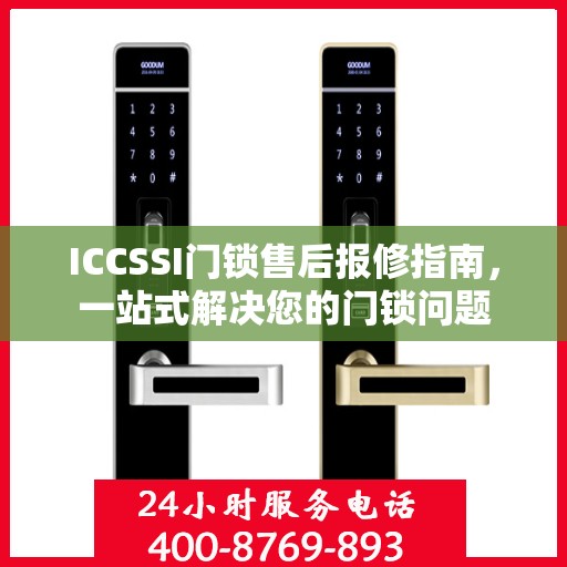 ICCSSI门锁售后报修指南，一站式解决您的门锁问题